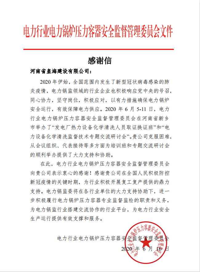 电力行业电力锅炉压力容器安全监督管理委员会感谢信