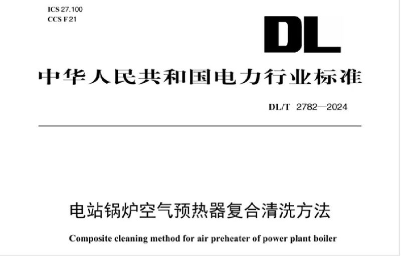电站锅炉空气预热器复合清洗方法
